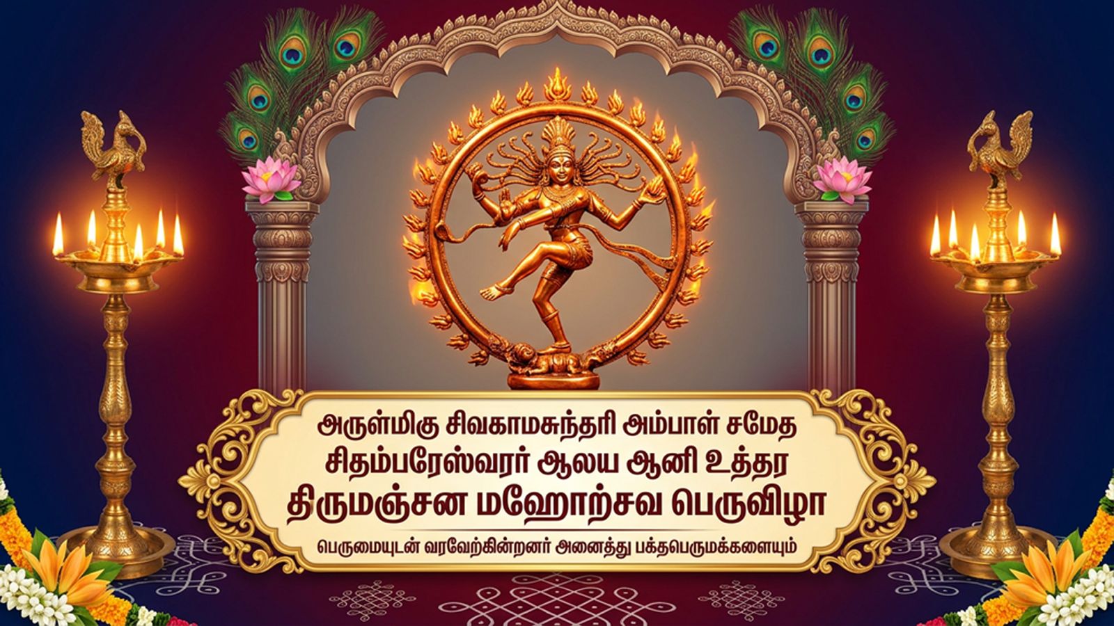 ஆனி உத்தர திருமஞ்சன மஹோற்சவம்  2026